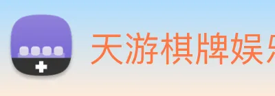 天游棋牌娱乐平台 Logo